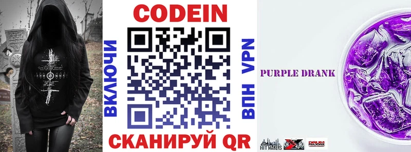Кодеин Purple Drank  цена   Новотитаровская 